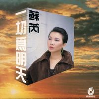 Julie Sue - All For Tomorrow