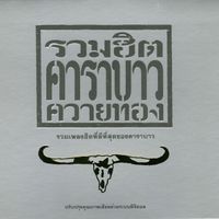 Carabao - Carabao Greatest Hits 1