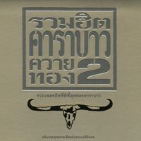 Carabao - Carabao Greatest Hits 2