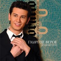 Giorgos Veros - Exetias Sou