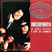 Imiskoubria - Ta Afthentika: O Diskos Pou Diafimizete / 30 Chronia Epitihies (Explicit)