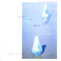 Yuko Sasama - Peace and Quiet Ⅱ(Sora No Mimi)
