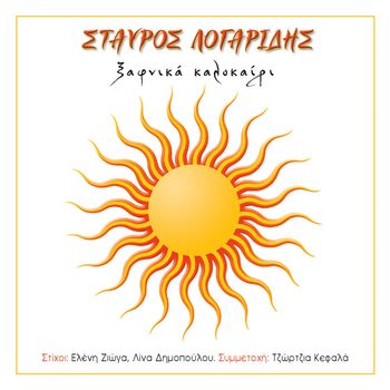 Stavros Logaridis - Xafnika Kalokeri