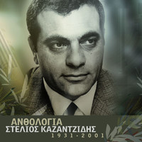 Stelios Kazantzidis - Anthologia - Stelios Kazadzidis