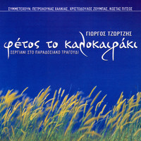 Giorgos Tzortzis - Fetos To Kalokairaki