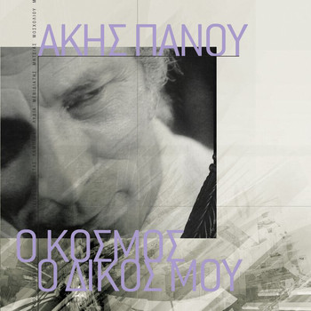 Various Artists - O Kosmos O Dikos Mou - Akis Panou