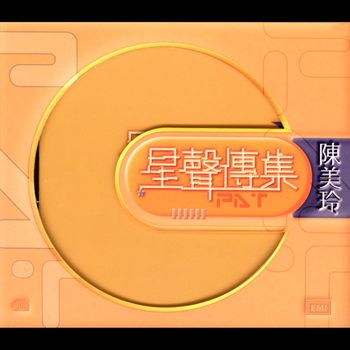 陳美玲 - EMI 星聲傳集之陳美玲