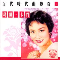葛蘭 - 百代時代曲傳奇Vol.1:葛蘭*卡門