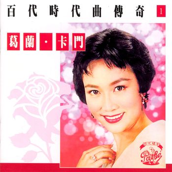 葛蘭 - 百代時代曲傳奇Vol.1:葛蘭*卡門