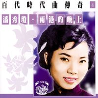 潘秀瓊 - 百代時代曲傳奇 Vol. 4: 潘秀瓊-雨港的晚上