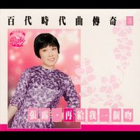 張露 - 百代時代傳奇Vol.3:張露-再給我一個吻