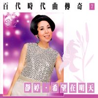 靜婷 - 百代時代曲傳奇Vol.7: 靜婷
