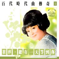 崔萍 - 百代時代曲傳奇 Vol. 5: 崔萍