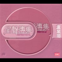 盧業瑂 - EMI星聲傳集之盧業瑂