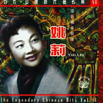 姚莉 - 姚莉電影歌曲精選