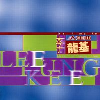 李龍基 - 多一點精選集十二: 李龍基 - 人生曲