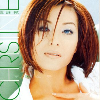 伍詠薇 - 不再在乎