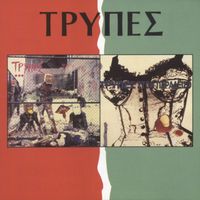 Tripes - Parti Ston 13o Orofo / Tripes Ston Paradiso