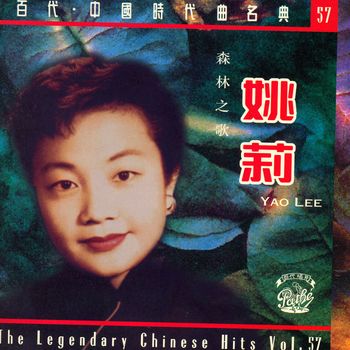 姚莉 - 森林之歌