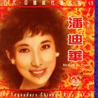潘迪華 - 中國時代曲名典49 : 潘迪華 - 情人橋