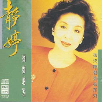 靜婷 - 痴痴地等