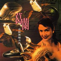 葛蘭 - 金裝葛蘭名典