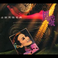 周璇 - 金裝周璇名典