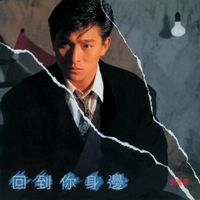 劉德華 - 情人專輯 (二) - 回到你身邊