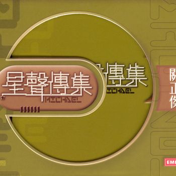 關正傑 - EMI星聲傳集之關正傑