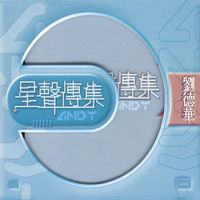 劉德華 - EMI 星聲傳集之劉德華