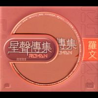 羅文 - EMI 星聲傳集之羅文