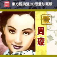 周璇 - Legendary Series Vol. 1