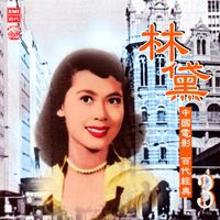 Dai Lin - 中國電影百代經典3