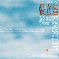 張立基 - EMI精選王系列之張立基: 重新開始