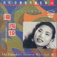 潘秀瓊 - 家家有本難念的經