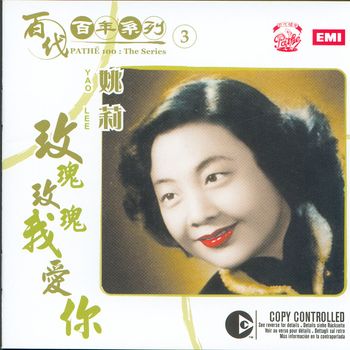 姚莉 - 百代百年系列 3 姚莉 玫瑰玫瑰我愛你