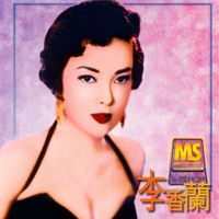 李香蘭 - Denon Mastersonic - 李香蘭