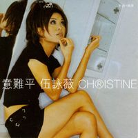 伍詠薇 - 意難平 新曲+精選