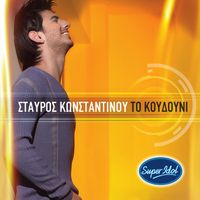 Stavros Konstadinou - To Koudouni