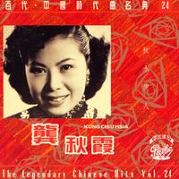 龔秋霞 - 秋水伊人