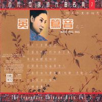 吳鶯音 - 百代中國時代曲名典七：吳鶯音之二：明月千里寄相思