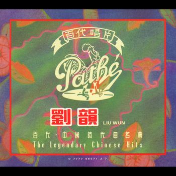 劉韻 - 加多一點點