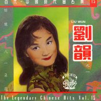 劉韻 - 加多一點點/姑娘十八一朶花