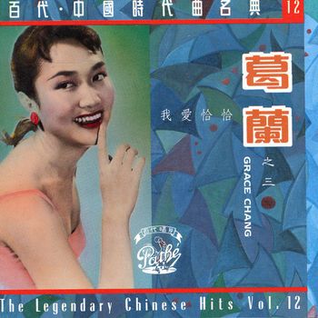 葛蘭 - 我愛恰恰