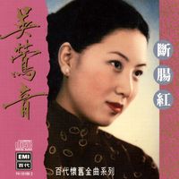 吳鶯音 - 百代中國時代曲名典 (九) 吴鶯音 斷腸紅