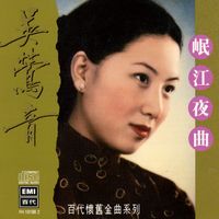 吳鶯音 - 百代中國時代曲名典 (八) 吳鶯音 岷江夜曲