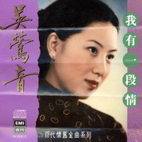 吳鶯音 - 百代中國時代曲名典六: 吳鶯音 - 我有一段情