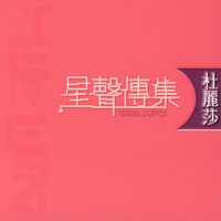 杜麗莎 - EMI 星聲傳集之杜麗莎