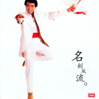 羅文 - 羅文紀念全集(三) : 名劍風流