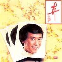 羅文 - 羅文記念全集(五): 卉